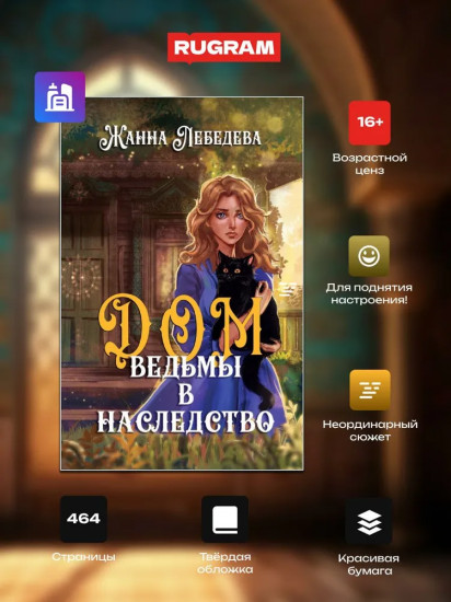 Дом ведьмы в наследство