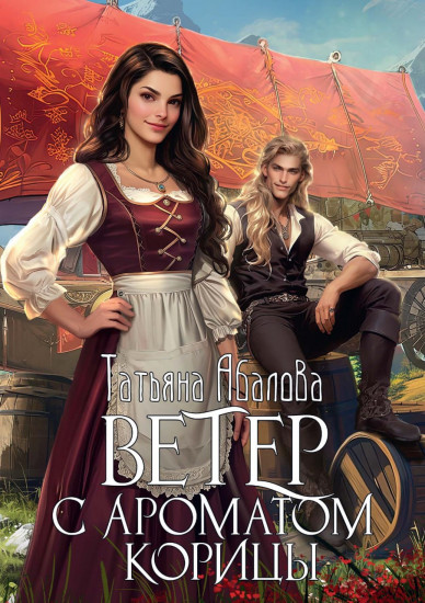 Ветер с ароматом корицы