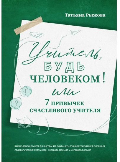 Учитель, будь человеком! Или 7 привычек счастливого учителя