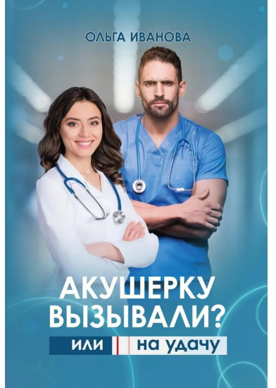 Акушерку вызывали? или Две полоски на удачу