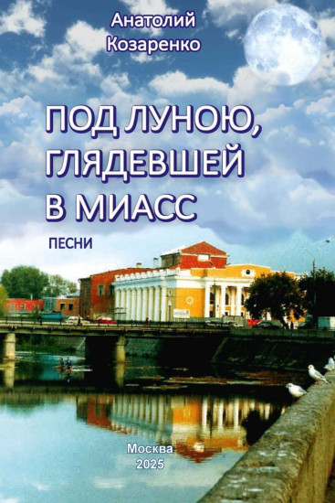 Под луною, глядевшей в Миасс. Песни