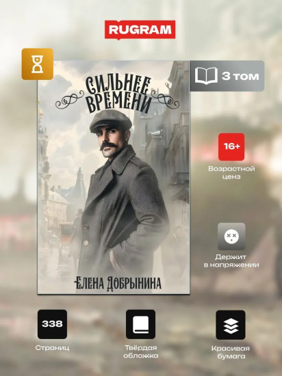 Сильнее времени