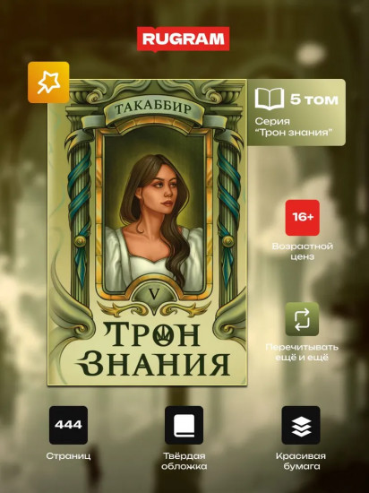 Трон Знания. Книга 5