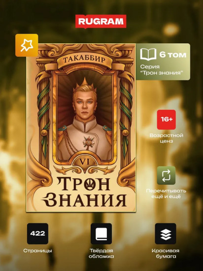 Трон Знания. Книга 6