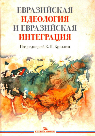 Евразийская идеология и евразийская интеграция