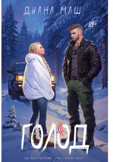 Голод