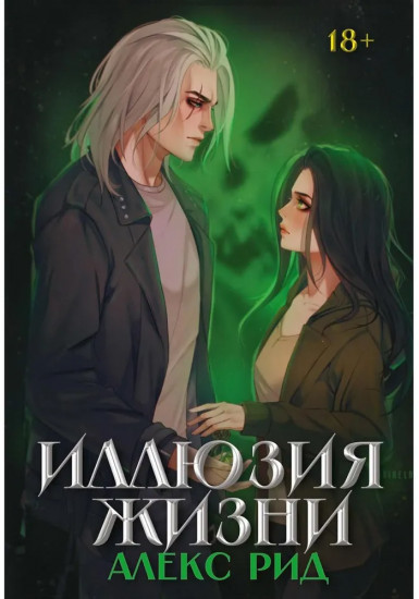 Иллюзия жизни