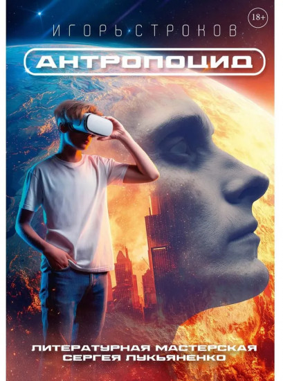 Антропоцид