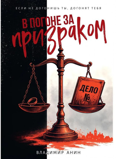 В погоне за призраком