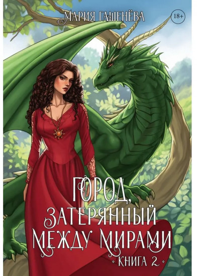 Драконы. Книга 2: Город, затерянный между мирами