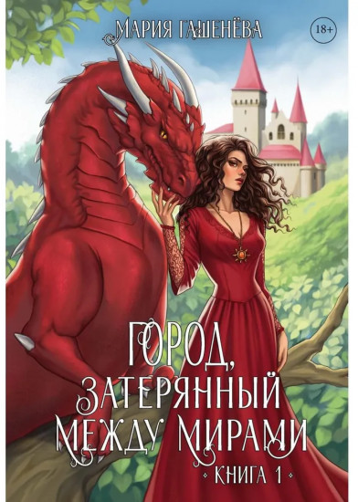 Драконы. Книга 1: Город, затерянный между мирами