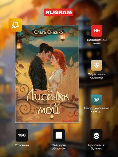 Лисенок мой