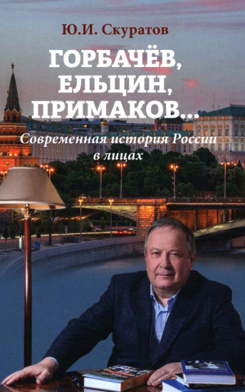 Горбачев, Ельцин, Примаков... Современная история России в лицах