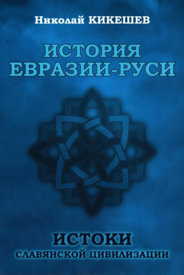 История Евразии-Руси. Истоки славянской цивилизации