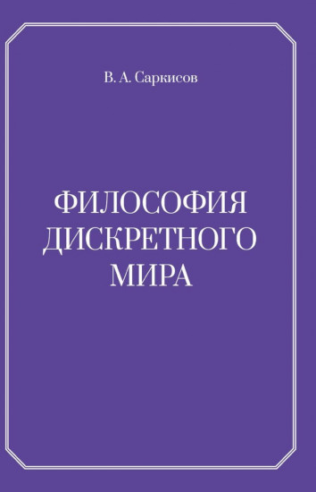 Философия дискретного мира