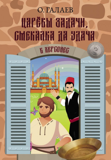 Царевы задачи, смекалка да удача. Книга 2. В Херсонес