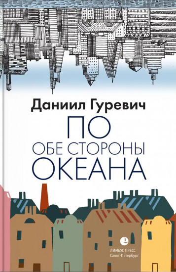 По обе стороны океана