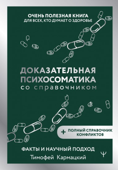 Доказательная психосоматика со справочником. Факты и научный подход
