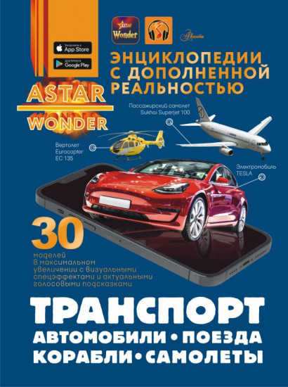 Транспорт. Автомобили, поезда, корабли, самолёты