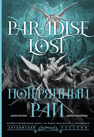Потерянный рай. Paradise Lost