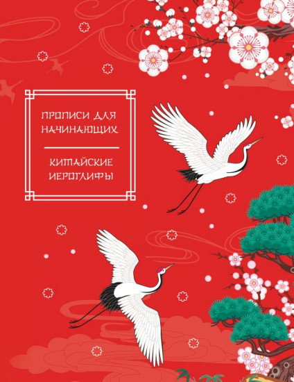 Китайские иероглифы. Прописи для начинающих. Журавли