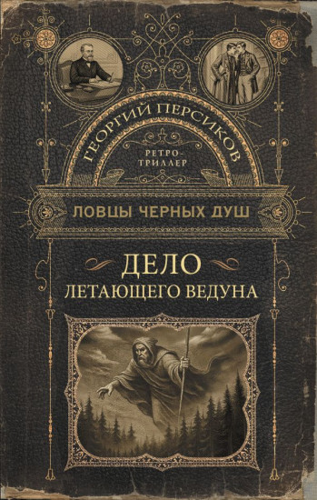 Ловцы чёрных душ. Дело летающего ведуна