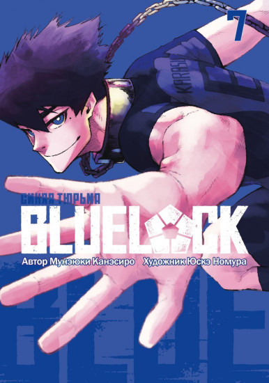 Blue Lock. Синяя тюрьма. Книга 7