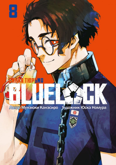 Blue Lock. Синяя тюрьма. Книга 8