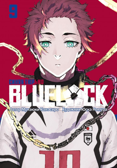 Blue Lock. Синяя тюрьма. Книга 9