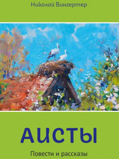 Аисты