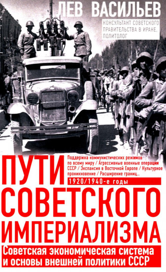 Пути советского империализма. Советская экономическая система и основа внешней политики СССР
