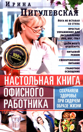 Настольная книга офисного работника. Сохраняем здоровье при сидячем образе жизни