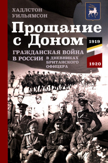 Прощание с Доном. Гражданская война в России в дневниках британского офицера. 1919-1920