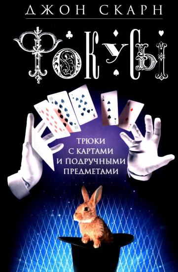Фокусы. Трюки с картами и подручными предметами