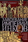 Завоевание империи инков. Трагическая и загадочная история покорения испанцами перуанских индейцев