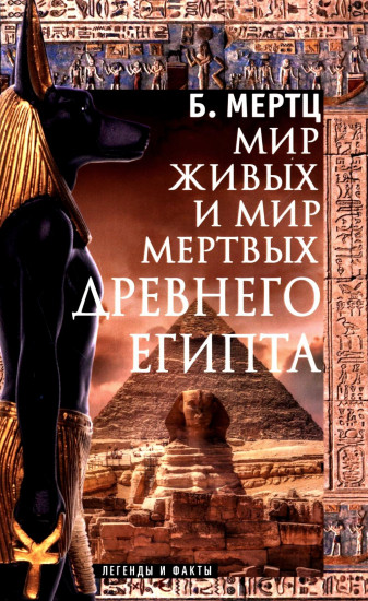 Мир живых и мир мертвых Древнего Египта. Легенды и факты