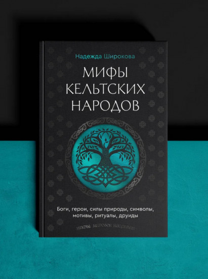 Мифы кельтских народов. Боги, герои, силы природы, символы, мотивы, ритуалы, друиды