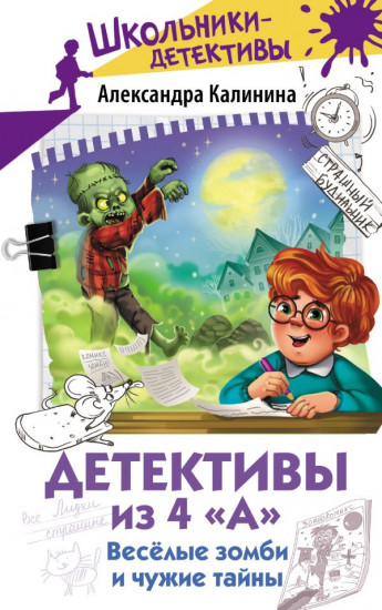 Детективы из 4 «А». Весёлые зомби и чужие тайны