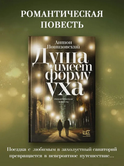 Душа имеет форму уха