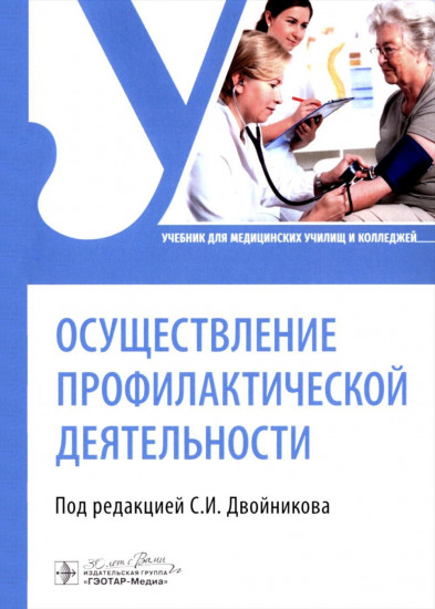 Осуществление профилактической деятельности