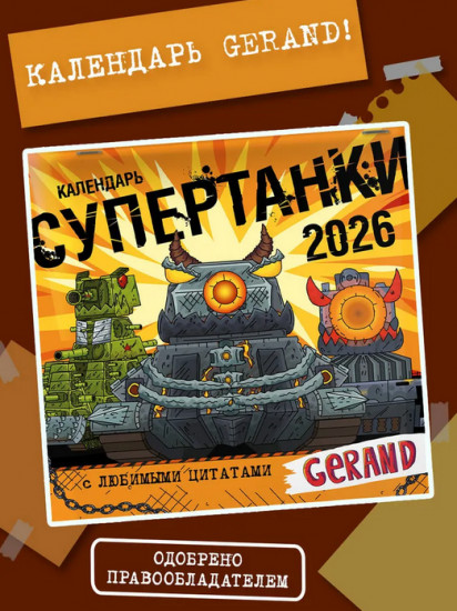 Календарь детский на 2026 год «Gerand. Супертанки»