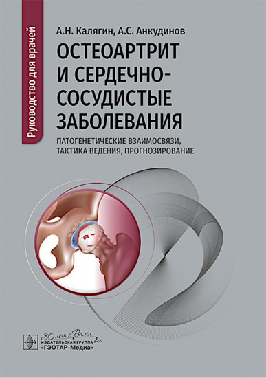 Остеоартрит и сердечно-сосудистые заболевания. Патогенетические взаимосвязи, тактика ведения, прогнозирование