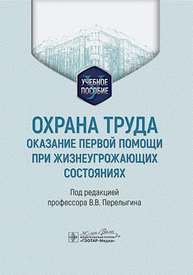 Охрана труда. Оказание первой помощи при жизнеугрожающих состояниях