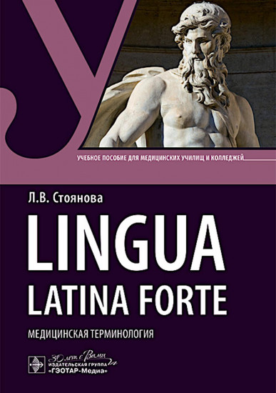 Lingua latina forte. Медицинская терминология