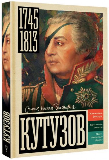 Кутузов