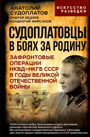 Судоплатовцы в боях за родину. Зафронтовые операции НКВД-НКГБ СССР в годы Великой Отечественной войны