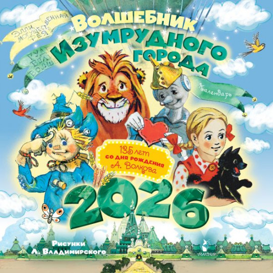 Календарь детский на 2026 год «Волшебник Изумрудного города»