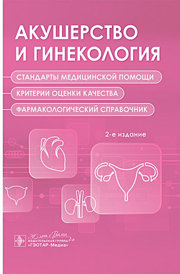 Акушерство и гинекология. Стандарты медицинской помощи