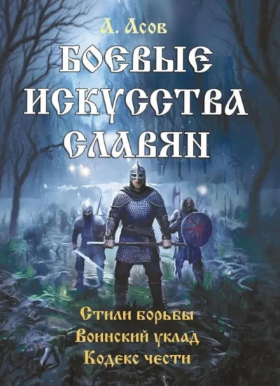 Боевые искусства славян. Стили борьбы. Воинский уклад. Кодекс чести