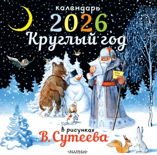 Календарь детский на 2026 год «Круглый год в рисунках В. Сутеева»